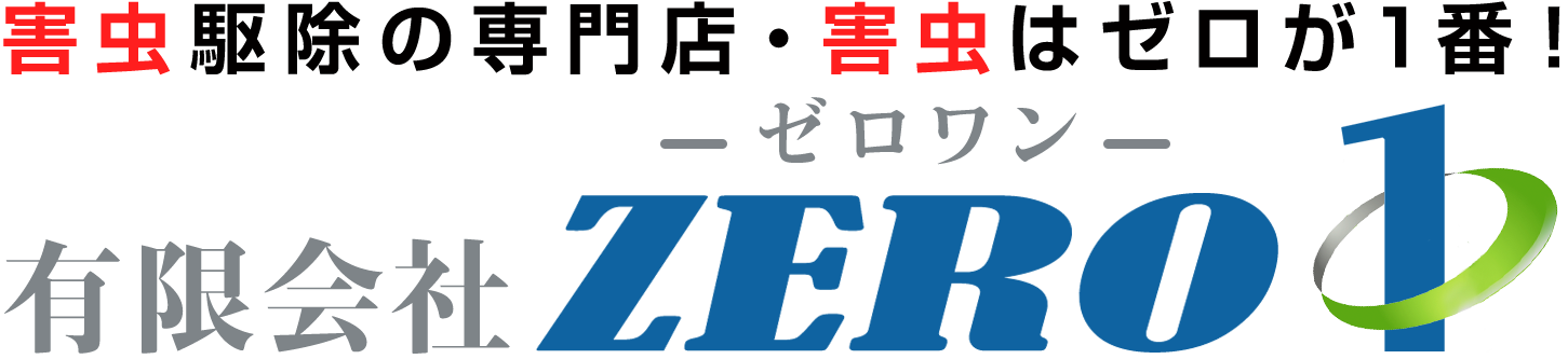 有限会社ゼロワンのブログ